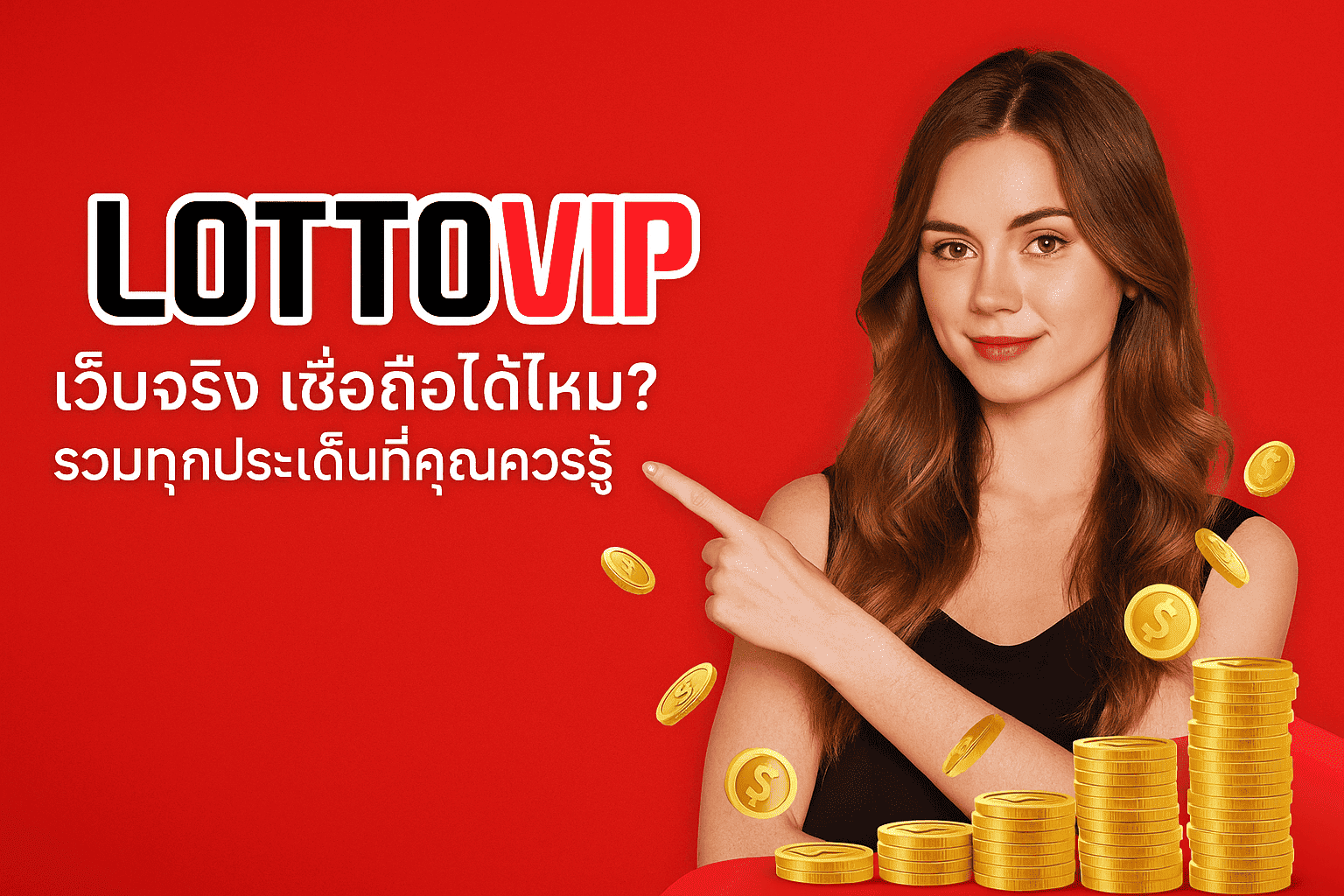 Lottovip เว็บจริง