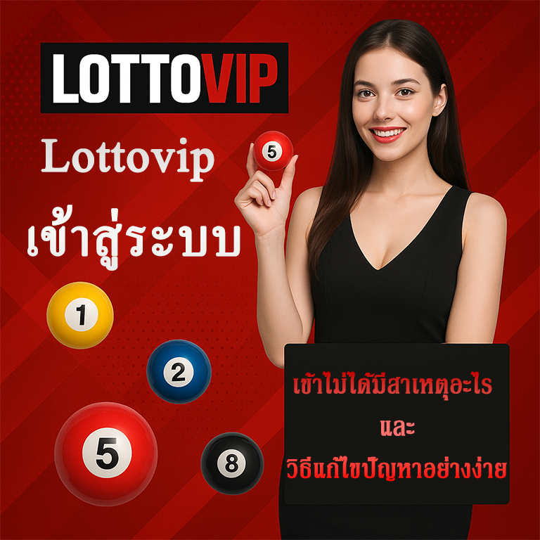 Lottovip เข้าสู่ระบบ