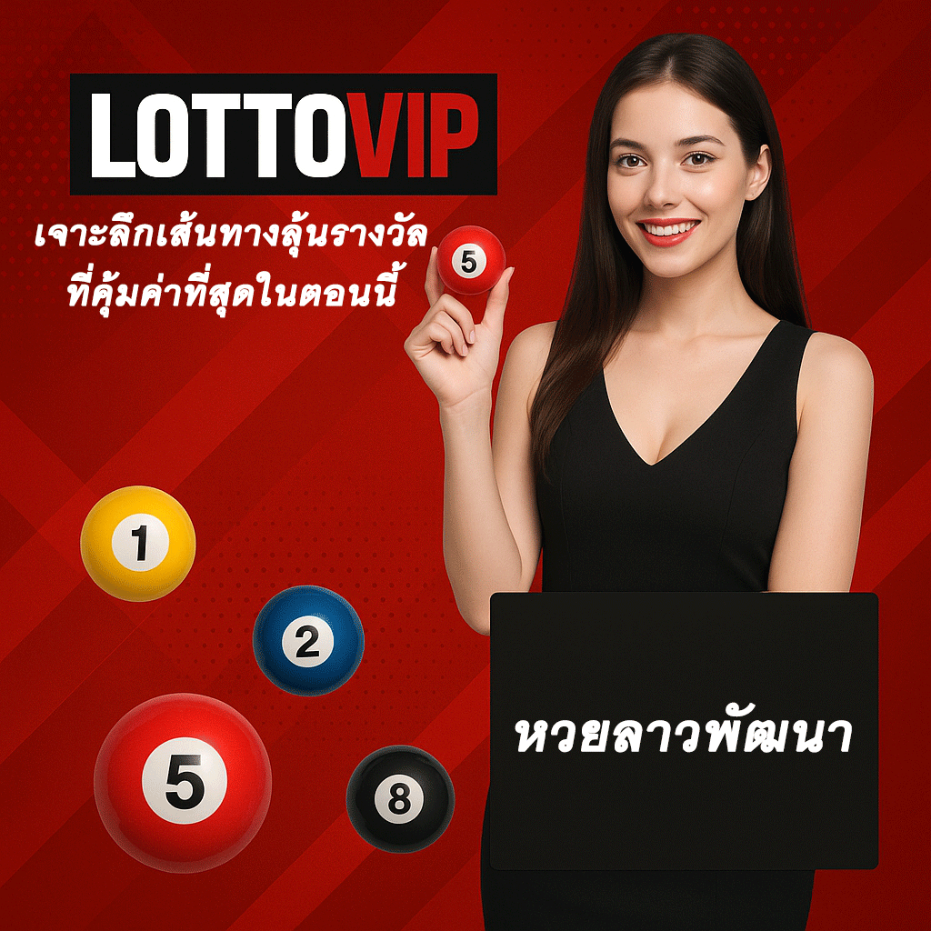 หวยลาวพัฒนา