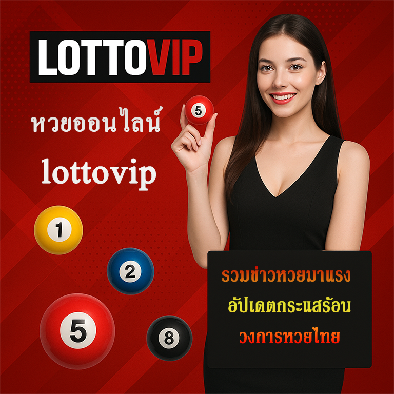 หวยออนไลน์ lottovip
