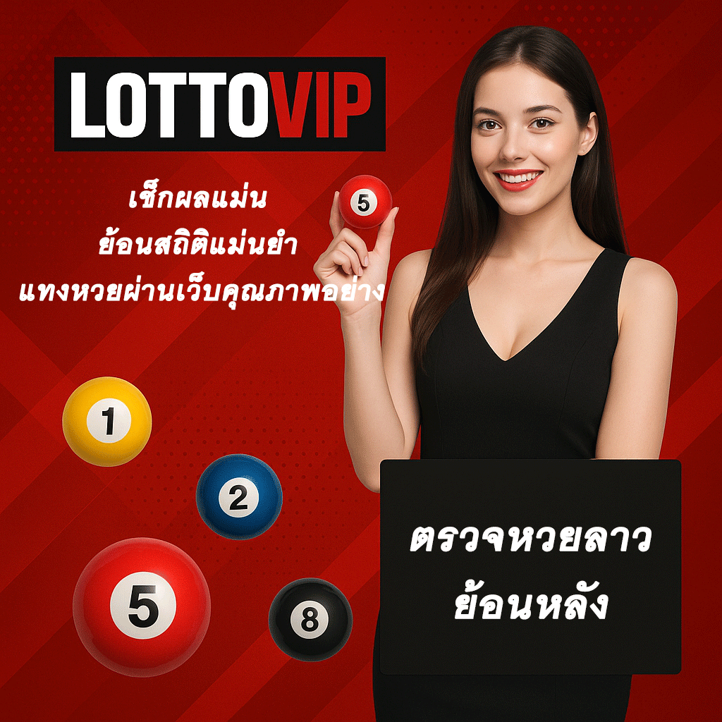 ตรวจหวยลาวย้อนหลัง