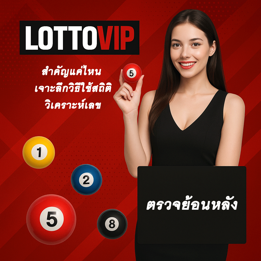 ตรวจหวยย้อนหลัง