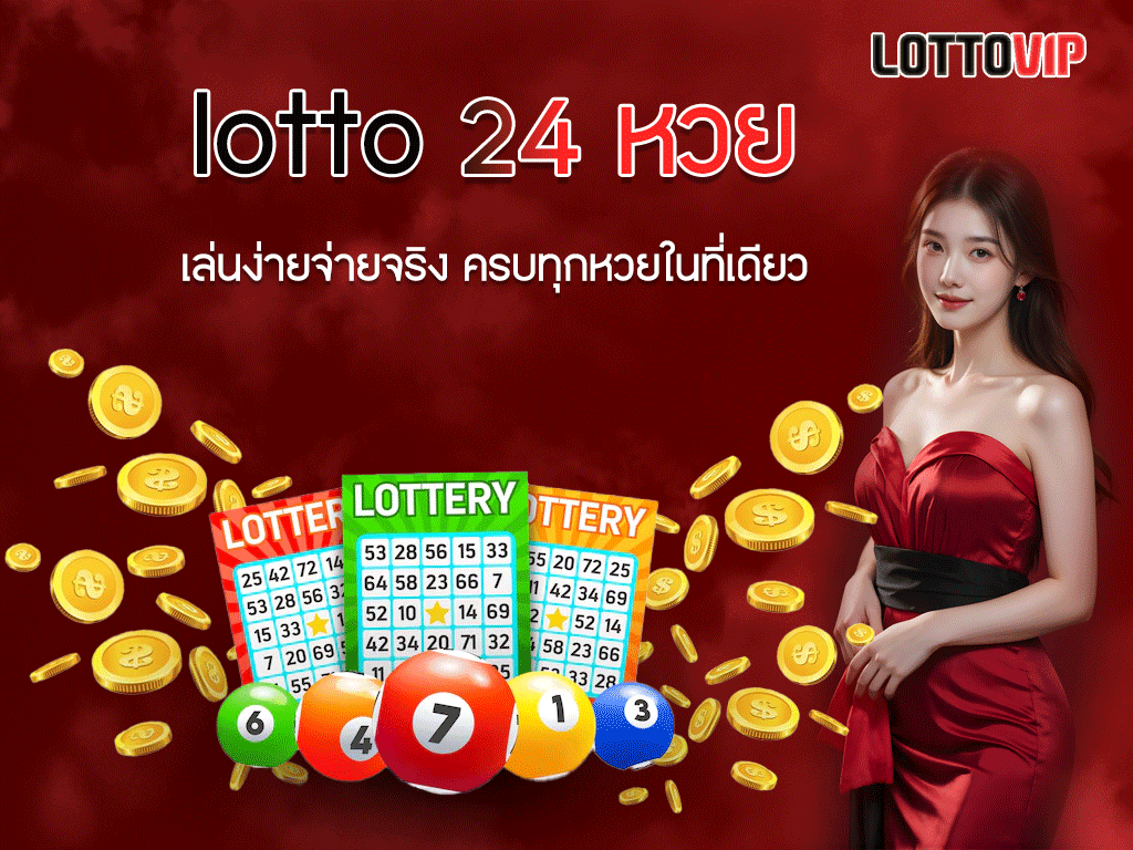 lotto 24 หวย