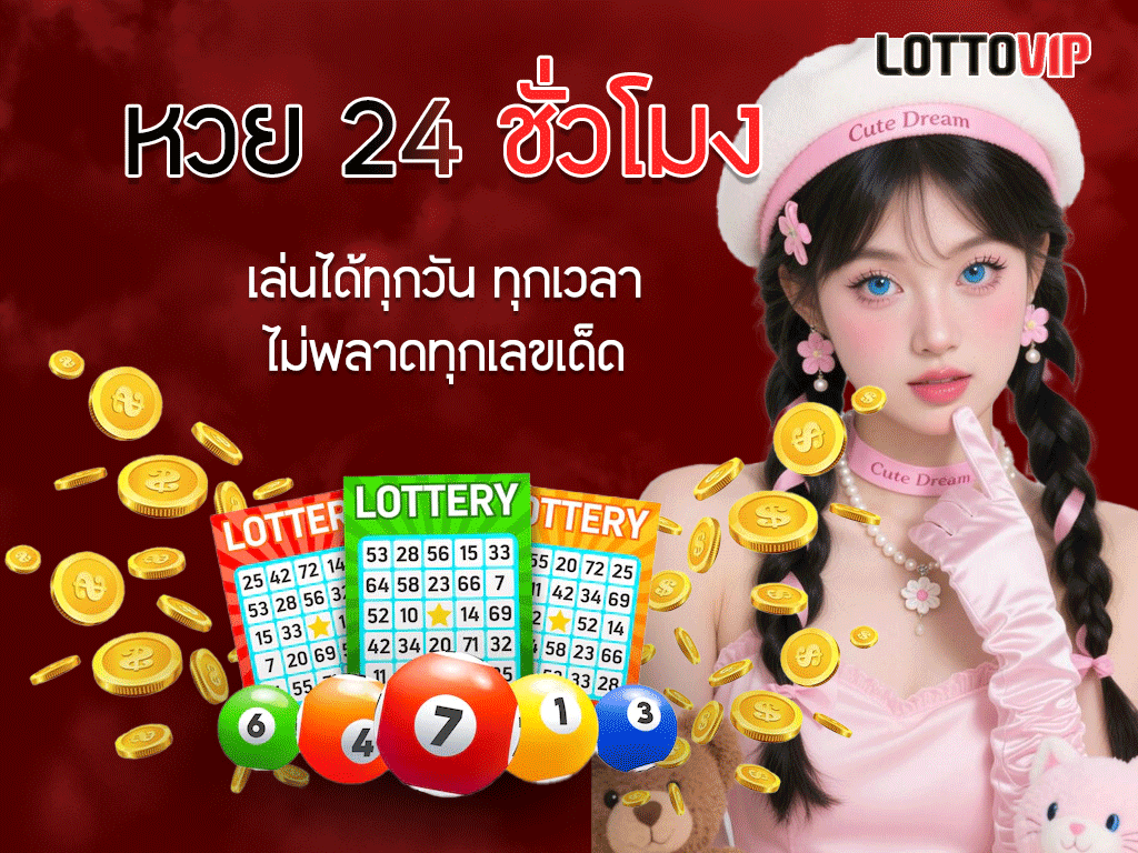 หวย 24 ชั่วโมง