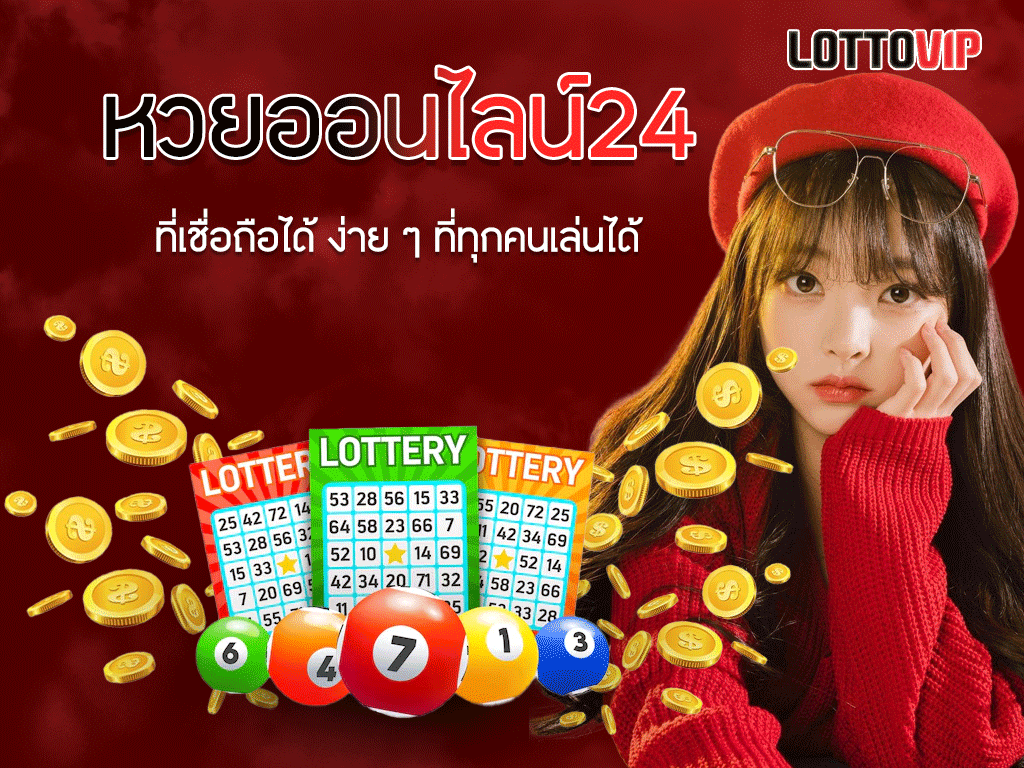 หวยออนไลน์24