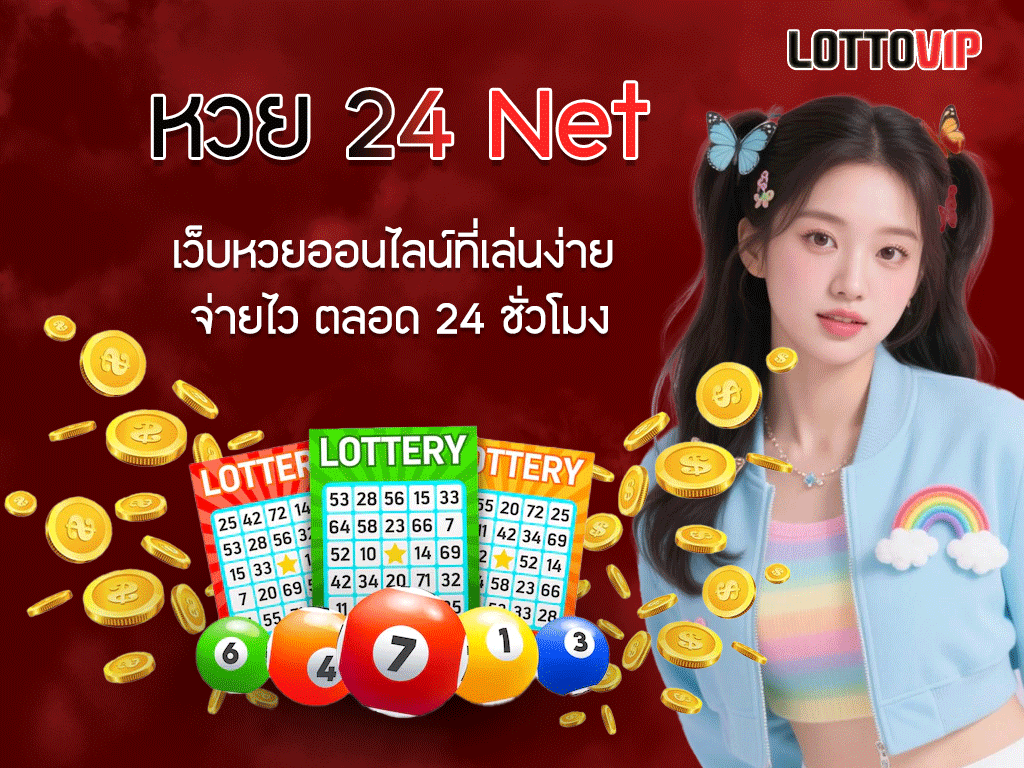 หวย 24 Net