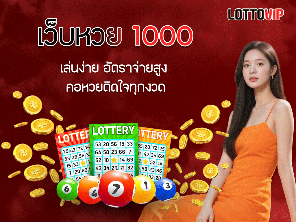 เว็บหวย 1000