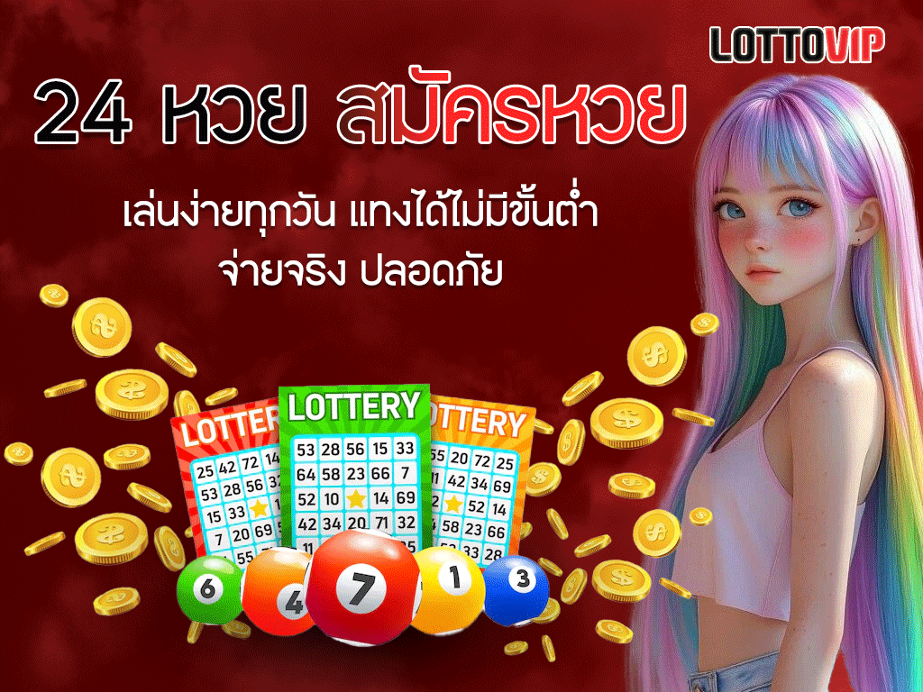 24 หวย สมัครหวย