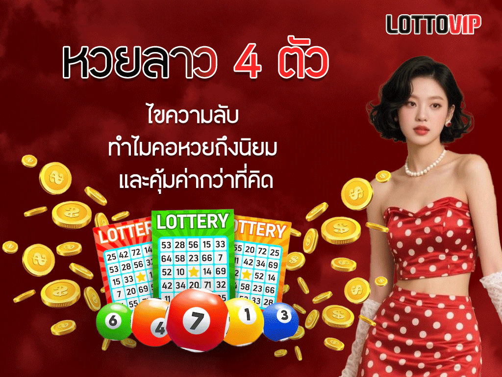 หวยลาว 4 ตัว